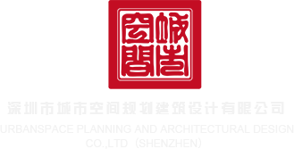 戳骚逼网站深圳市城市空间规划建筑设计有限公司
